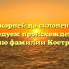 От корней до склонений: исследуем происхождение и историю фамилии Костромина