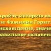 Откройте историю своей фамилии: Фамилия Гвритишвили — происхождение, значение и правильное склонение