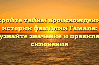 Откройте тайны происхождения и истории фамилии Гамала: узнайте значение и правила склонения
