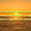 Откройте тайны фамилии Гарнов: происхождение, расшифровка, значения и правила склонения!