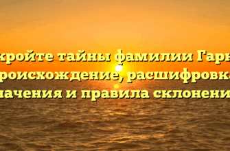 Откройте тайны фамилии Гарнов: происхождение, расшифровка, значения и правила склонения!