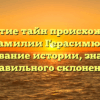 Открытие тайн происхождения фамилии Герасимюк: исследование истории, значения и правильного склонения