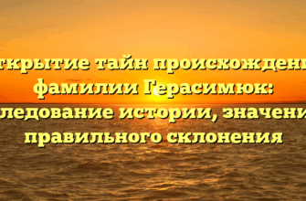 Открытие тайн происхождения фамилии Герасимюк: исследование истории, значения и правильного склонения Открытие тайн происхождения фамилии Герасимюк: исследование истории, значения и правильного склонения