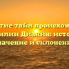 Открытие тайн происхождения фамилии Дианин: история, значение и склонение