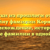 Открытки из прошлого: откройте тайну фамилии Корна — происхождение, история и значение фамилии в одной статье!