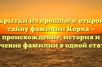 Открытки из прошлого: откройте тайну фамилии Корна — происхождение, история и значение фамилии в одной статье! Открытки из прошлого: откройте тайну фамилии Корна — происхождение, история и значение фамилии в одной статье!