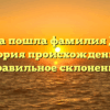 Откуда пошла фамилия Дикус: история происхождения и правильное склонение
