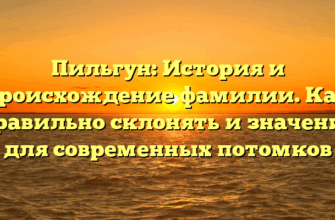 Пильгун: История и происхождение фамилии. Как правильно склонять и значение для современных потомков Пильгун: История и происхождение фамилии. Как правильно склонять и значение для современных потомков