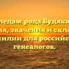 По следам рода Будяковых: история, значения и склонение фамилии для российских генеалогов.