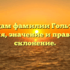 По следам фамилии Гольтяпина: история, значение и правильное склонение.