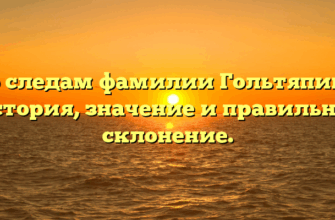 По следам фамилии Гольтяпина: история, значение и правильное склонение. По следам фамилии Гольтяпина: история, значение и правильное склонение.
