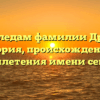 По следам фамилии Дрель: история, происхождение и переплетения имени сегодня
