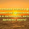Познавательная статья о фамилии Дусмухаметов: происхождение, история и склонение, которые вы должны знать!