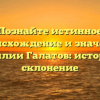 Познайте истинное происхождение и значение фамилии Галатов: история и склонение
