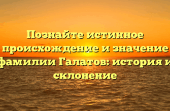 Познайте истинное происхождение и значение фамилии Галатов: история и склонение Познайте истинное происхождение и значение фамилии Галатов: история и склонение