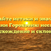 Познайте истоки и значения фамилии Гороховик: исследуем происхождение и склонение