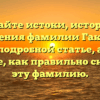 Познайте истоки, историю и значения фамилии Гакаев в нашей подробной статье, а также узнайте, как правильно склонять эту фамилию.