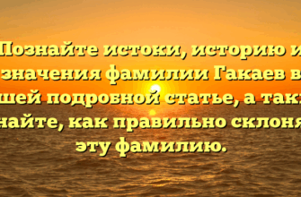 Познайте истоки, историю и значения фамилии Гакаев в нашей подробной статье, а также узнайте, как правильно склонять эту фамилию. Познайте истоки, историю и значения фамилии Гакаев в нашей подробной статье, а также узнайте, как правильно склонять эту фамилию.