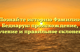 Познайте историю Фамилии Беднарук: происхождение, значение и правильное склонение Познайте историю Фамилии Беднарук: происхождение, значение и правильное склонение