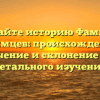 Познайте историю Фамилии Климцев: происхождение, значение и склонение для детального изучения