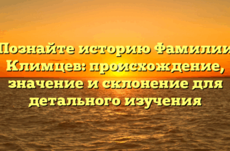 Познайте историю Фамилии Климцев: происхождение, значение и склонение для детального изучения Познайте историю Фамилии Климцев: происхождение, значение и склонение для детального изучения