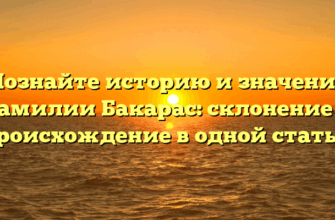Познайте историю и значение фамилии Бакарас: склонение и происхождение в одной статье! Познайте историю и значение фамилии Бакарас: склонение и происхождение в одной статье!