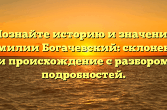 Познайте историю и значение фамилии Богачевский: склонение и происхождение с разбором подробностей. Познайте историю и значение фамилии Богачевский: склонение и происхождение с разбором подробностей.