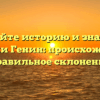 Познайте историю и значение фамилии Генин: происхождение и правильное склонение