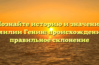 Познайте историю и значение фамилии Генин: происхождение и правильное склонение Познайте историю и значение фамилии Генин: происхождение и правильное склонение