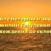 Познайте историю и значение фамилии Гоцуленко: от происхождения до склонения!