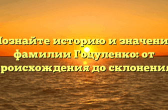 Познайте историю и значение фамилии Гоцуленко: от происхождения до склонения!