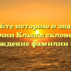 Познайте историю и значение фамилии Клыпа: склонение и происхождение фамилии на сайте