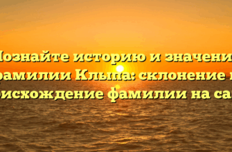 Познайте историю и значение фамилии Клыпа: склонение и происхождение фамилии на сайте Познайте историю и значение фамилии Клыпа: склонение и происхождение фамилии на сайте