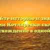 Познайте историю и значение фамилии Котляренко: склонение и происхождение в одной статье