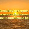 Познайте историю и происхождение фамилии Глущук: значение и склонение фамилии