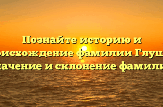 Познайте историю и происхождение фамилии Глущук: значение и склонение фамилии Познайте историю и происхождение фамилии Глущук: значение и склонение фамилии