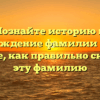 Познайте историю и происхождение фамилии Гуссер и узнайте, как правильно склонять эту фамилию