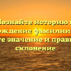 Познайте историю и происхождение фамилии Костур: узнайте значение и правильное склонение