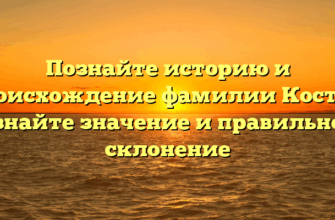 Познайте историю и происхождение фамилии Костур: узнайте значение и правильное склонение Познайте историю и происхождение фамилии Костур: узнайте значение и правильное склонение