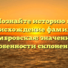 Познайте историю и происхождение фамилии Цимбровская: значение и особенности склонения