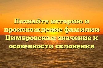 Познайте историю и происхождение фамилии Цимбровская: значение и особенности склонения