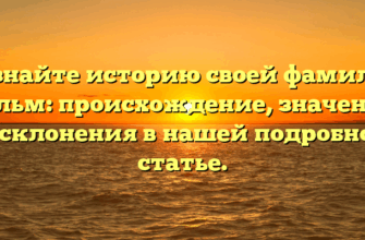 Познайте историю своей фамилии Гельм: происхождение, значения и склонения в нашей подробной статье. Познайте историю своей фамилии Гельм: происхождение, значения и склонения в нашей подробной статье.