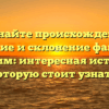 Познайте происхождение, значение и склонение фамилии Бутрим: интересная история, которую стоит узнать!