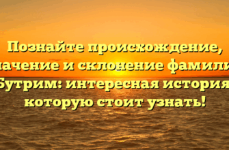 Познайте происхождение, значение и склонение фамилии Бутрим: интересная история, которую стоит узнать! Познайте происхождение, значение и склонение фамилии Бутрим: интересная история, которую стоит узнать!