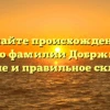 Познайте происхождение и историю фамилии Добржинский: значение и правильное склонение