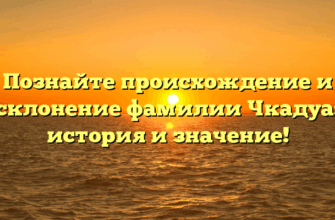 Познайте происхождение и склонение фамилии Чкадуа: история и значение! Познайте происхождение и склонение фамилии Чкадуа: история и значение!