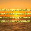 Познайте происхождение, историю и значение фамилии Гайдов: полное руководство по склонению и интересным фактам