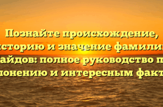 Познайте происхождение, историю и значение фамилии Гайдов: полное руководство по склонению и интересным фактам Познайте происхождение, историю и значение фамилии Гайдов: полное руководство по склонению и интересным фактам