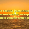 Познайте тайны фамилии Гирчак: происхождение, история и склонение в увлекательной статье.