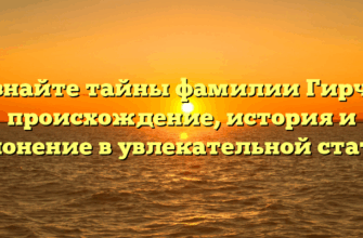 Познайте тайны фамилии Гирчак: происхождение, история и склонение в увлекательной статье. Познайте тайны фамилии Гирчак: происхождение, история и склонение в увлекательной статье.